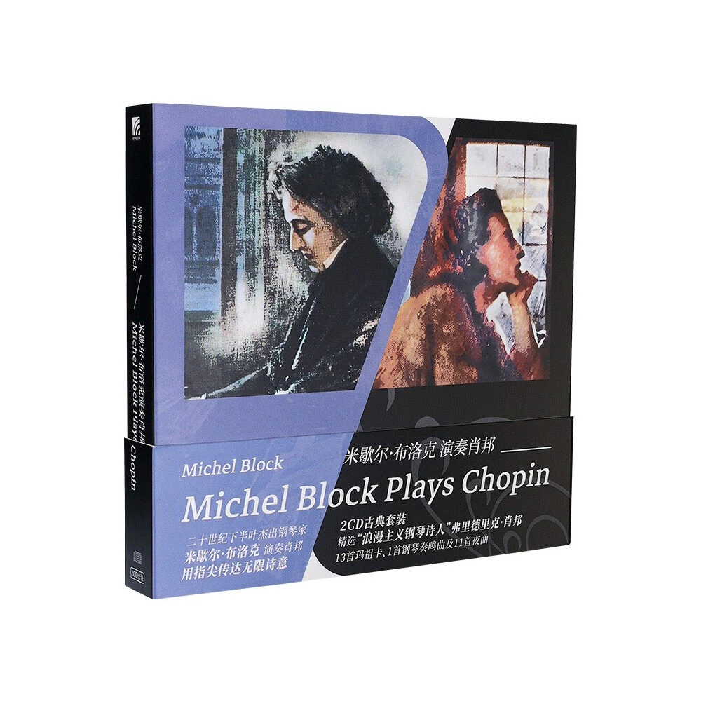 钢琴家米歇尔·布洛克《米歇尔·布洛克演奏肖邦》2CD唱片