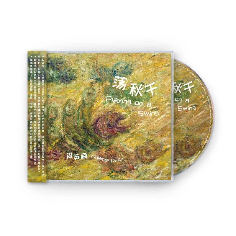 行为艺术家段英梅《荡秋千》第二张个人音乐专辑（CD）