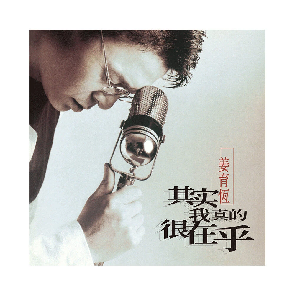 姜育恒《其实我真的很在乎》CD唱片专辑 浮生一场梦/等待/情愿深藏
