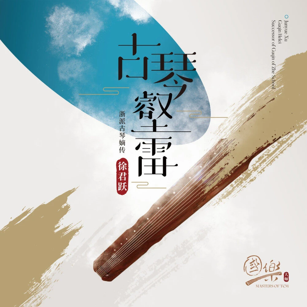 国乐大师系列 徐君跃《古琴壑雷》浙派嫡传 首版带编码 LP黑胶