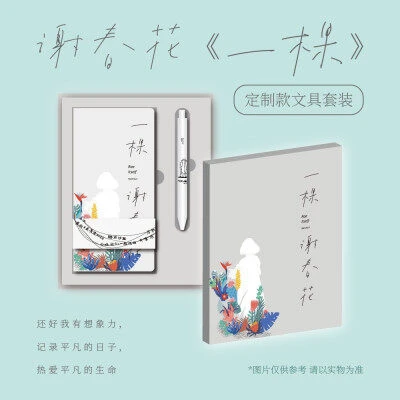 【正版授权周边】谢春花《一棵》定制款文具套装