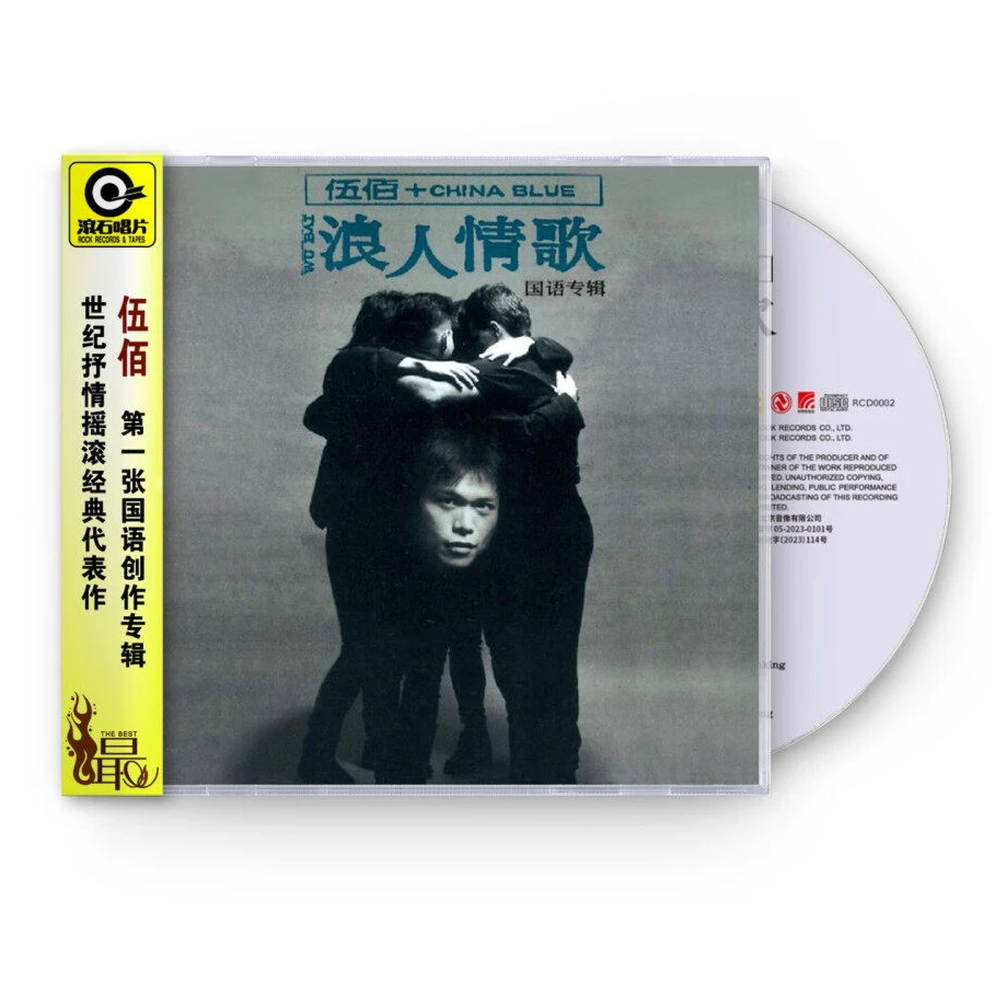 伍佰&China Blue《浪人情歌》滚石唱片经典CD专辑 华语流行发行歌手