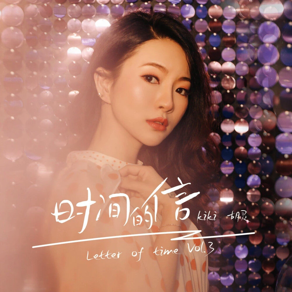 【胡灵专属】KIKI胡灵《时间的信》CD正版唱片 首版限量500张编号版