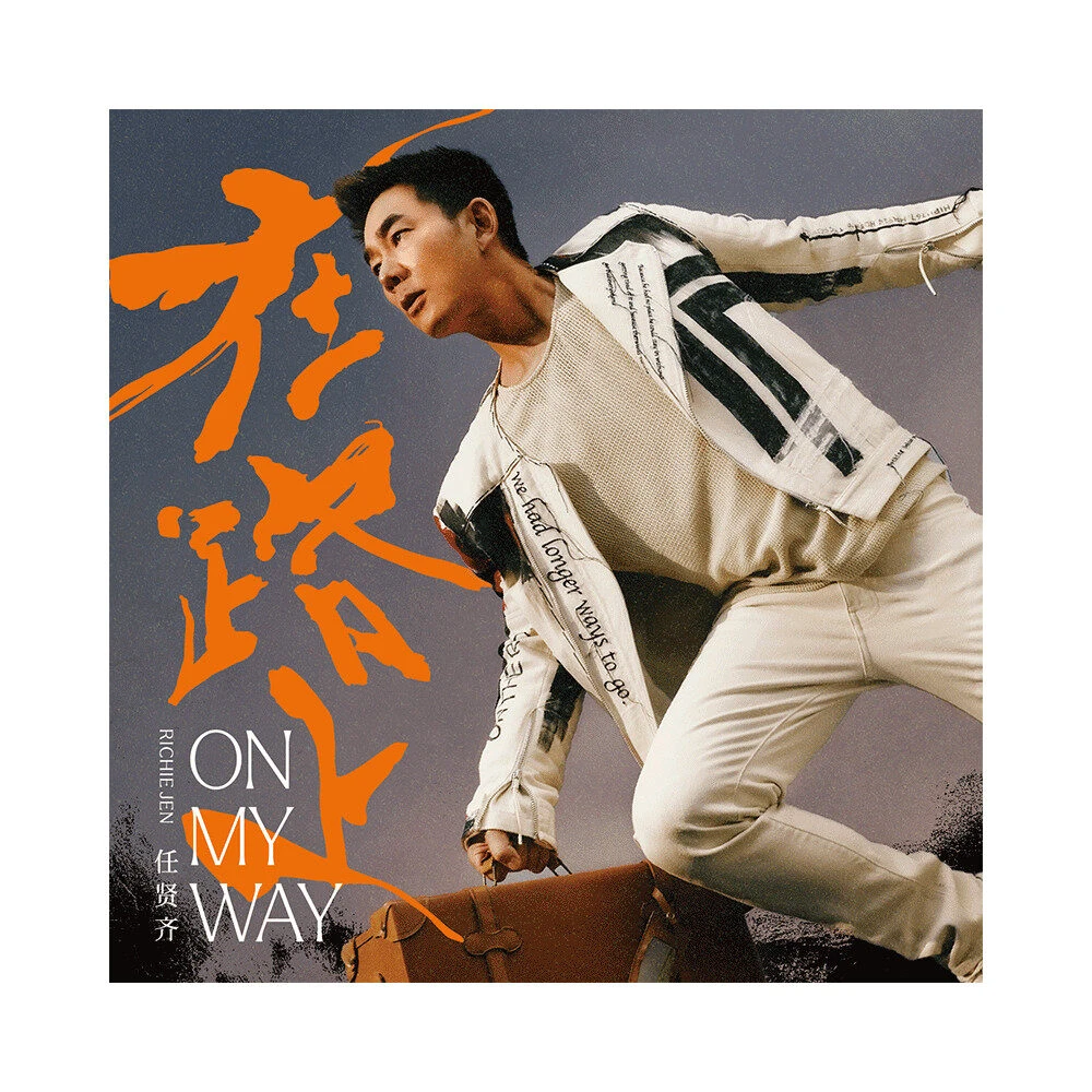 任贤齐《在路上》CD 2023全新专辑 第17张专辑