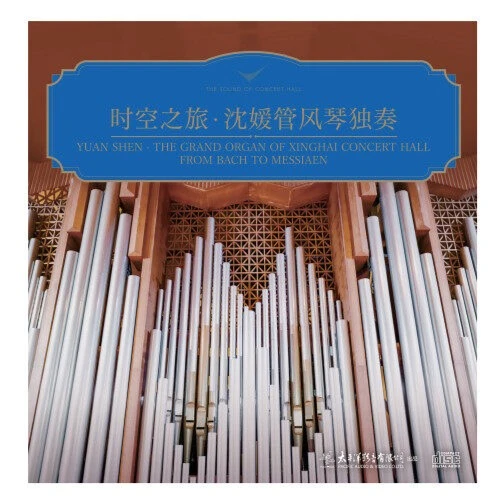 时空之旅·沈媛管风琴独奏（CD）巴赫/莫扎特/贝多芬 邓群指挥