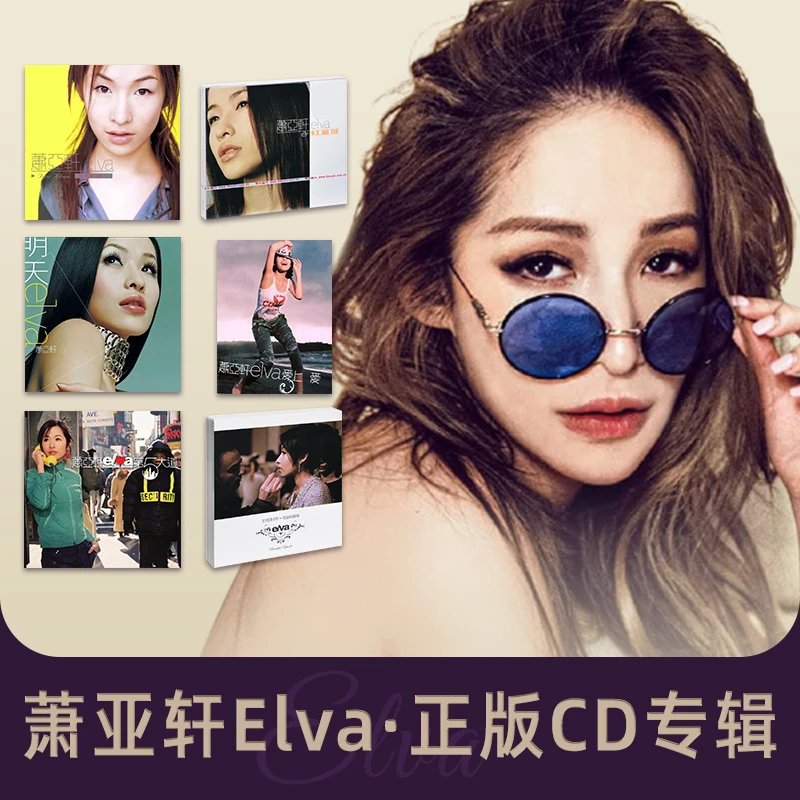 【合集】萧亚轩CD专辑唱片 美丽的插曲/Elva First/第五大道/爱上爱