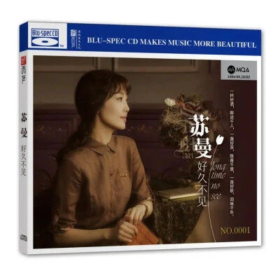 苏曼《好久不见》MQA+BSCD（限量编码版）