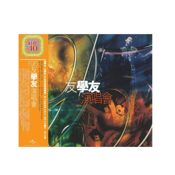 【原装进口】红馆40系列《95友学友演唱会》2CD唱片 张学友正版专辑