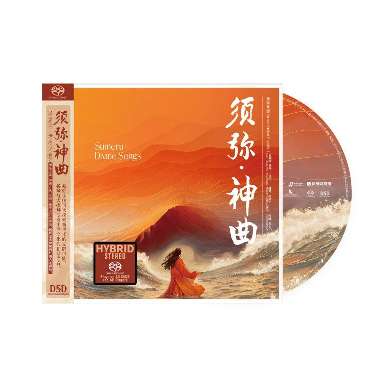 须弥乐团《须弥·神曲》SACD唱片新民乐融合AI人声 探索神秘上古之旅