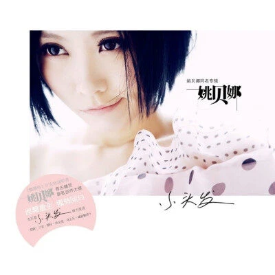 姚贝娜 同名专辑《姚贝娜》CD（21年再版）