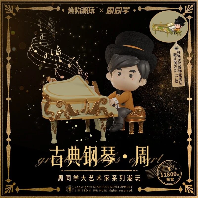 正版授权《周同学-大艺术家系列潮玩之古典钢琴·周》周杰伦手办