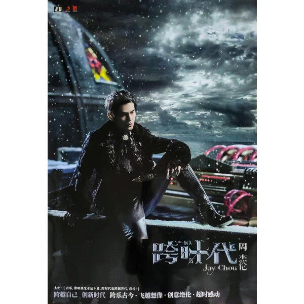 【赠品】周杰伦《跨时代》海报
