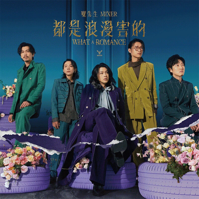 麋先生Mixer创作专辑第五章《都是浪漫害的 What A Romance》CD唱片