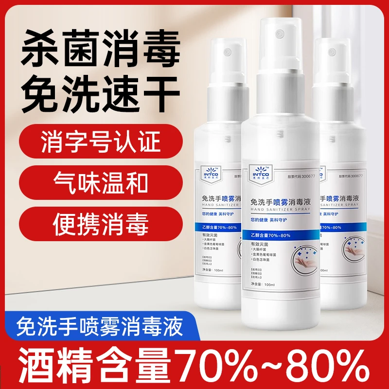 【到手7瓶】英科75%酒精速干消毒液温和免洗手喷雾便携除味杀菌瓶装