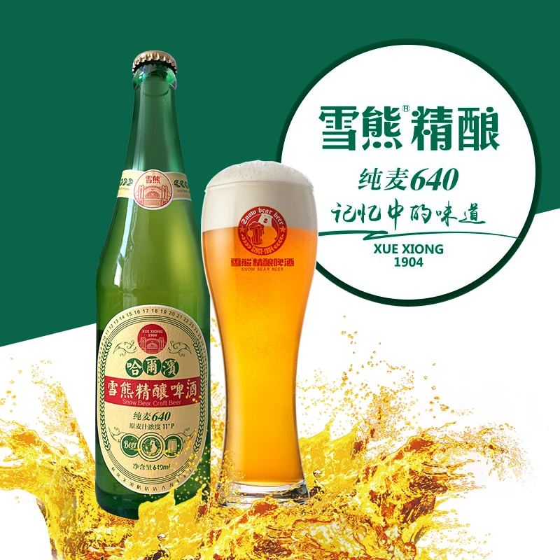 哈尔滨雪熊精酿怀旧老啤酒640ML*6瓶清爽精酿啤酒哈啤大绿棒子
