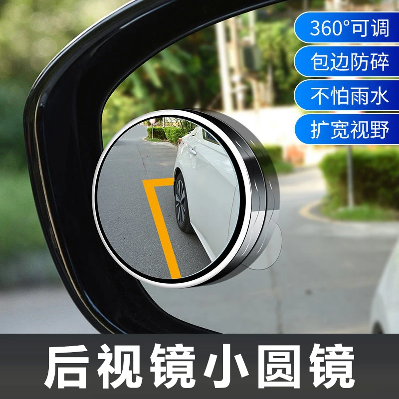 汽车后视镜小圆镜360度盲区倒车辅助反光镜子粘贴式超清镜子神器