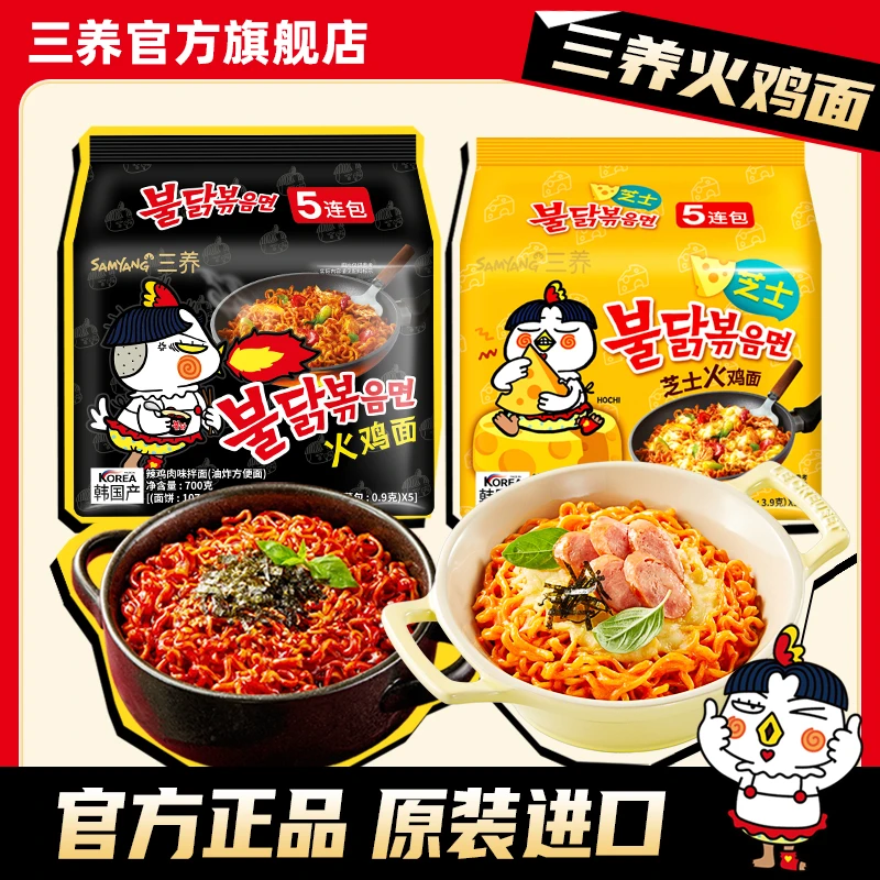 【三养火鸡面组合】爆款芝士火鸡面+经典火鸡面超辣拌面方便面z