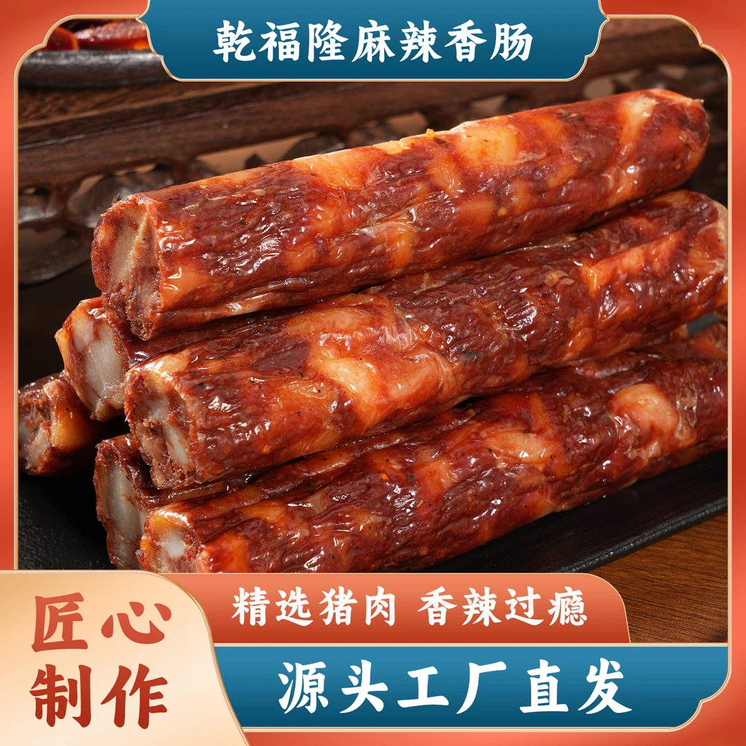 乾福隆 麻辣香肠 精选猪肉香辣过瘾麻辣鲜香源头工厂直发