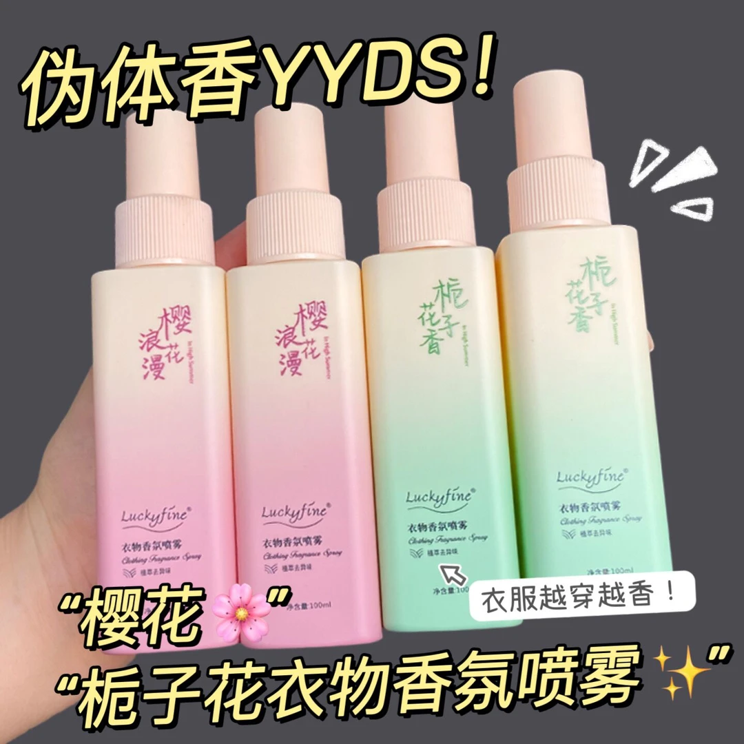 【大牌香氛】栀子花衣物香氛樱花护衣喷雾去静电持久淡香去味留香