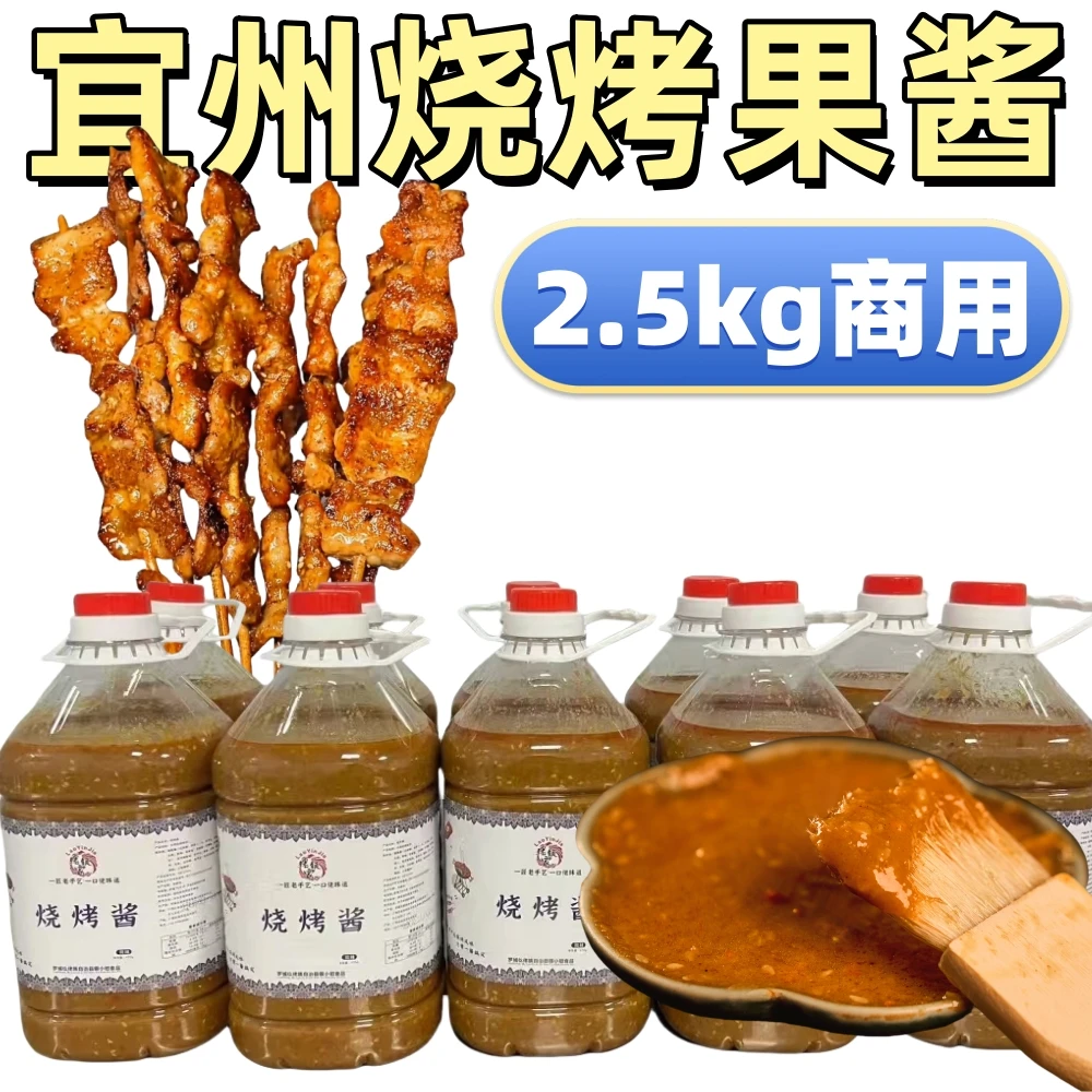 商用装2.5kg宜州烧烤果酱广西果酱烧烤用酱夜市摆地摊烧烤店用酱