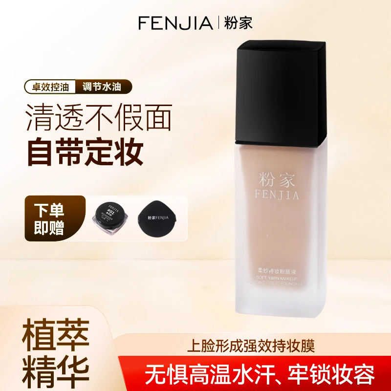 FENJIA/粉家持久控油轻薄无瑕水润化妆师专用柔纱持妆遮瑕粉底液