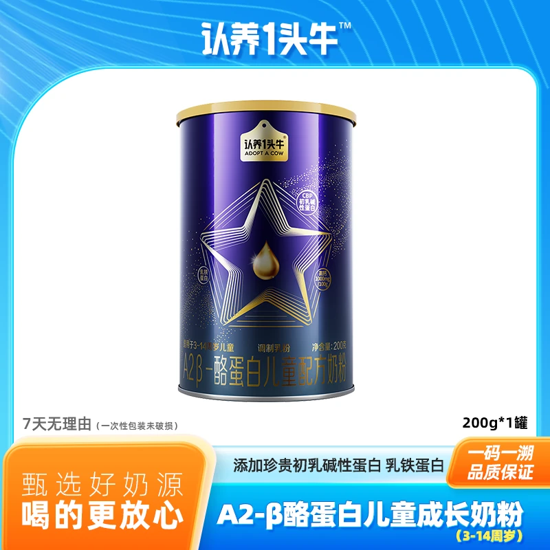 【1小罐200g】认养一头牛高钙儿童奶粉A2β酪蛋白DHA乳铁蛋白营养FZB