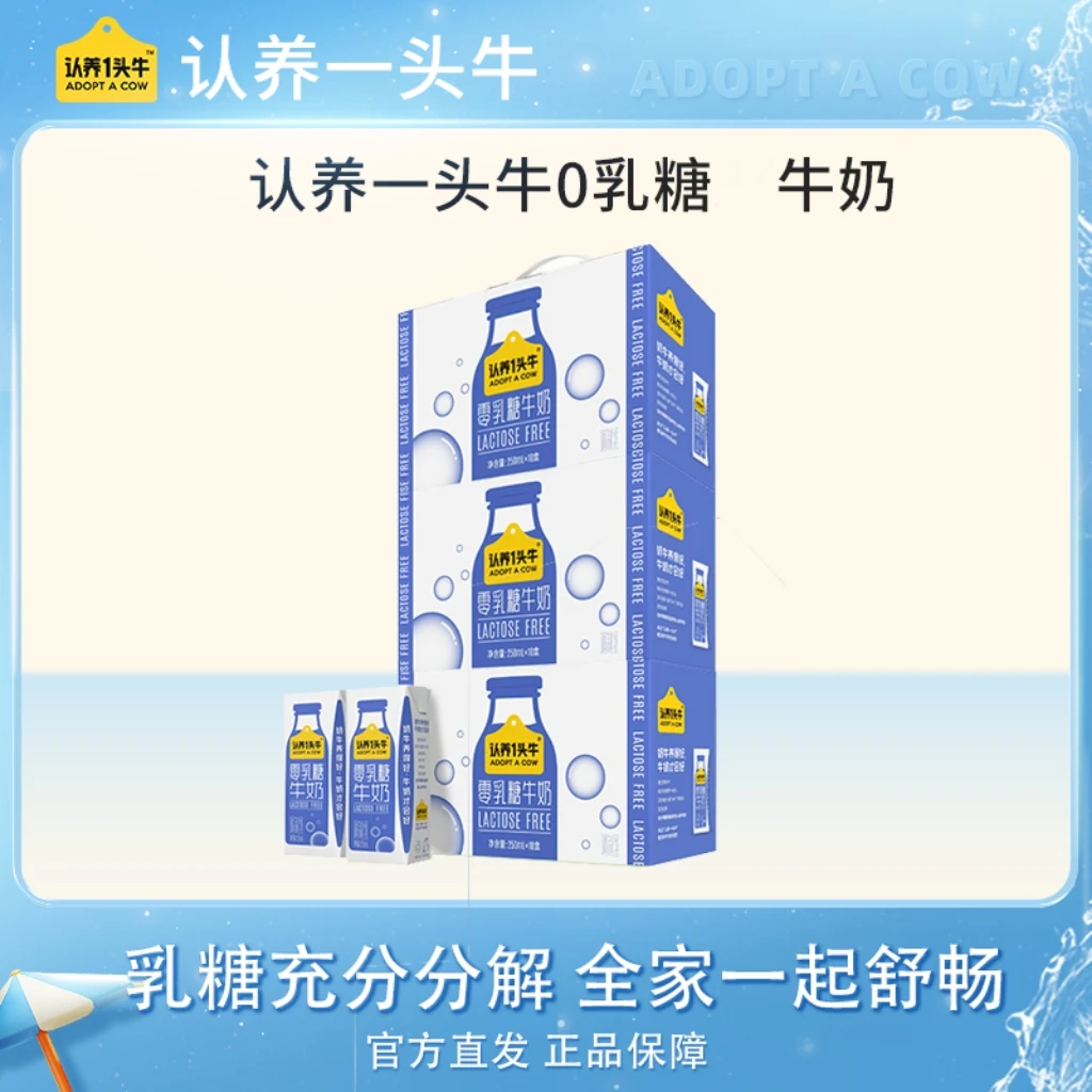 认养一头牛0乳糖牛奶250ml*10盒*3箱优质乳蛋白常温调制(11月产)