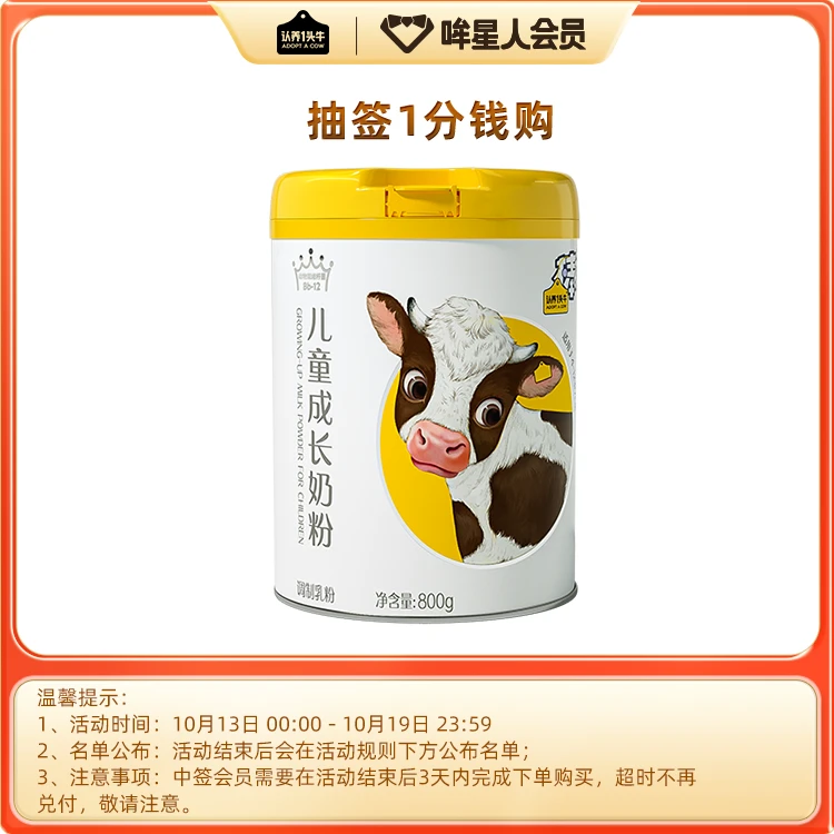 【抽签0.01元购】棒棒哒儿童奶粉800g*1罐-HY
