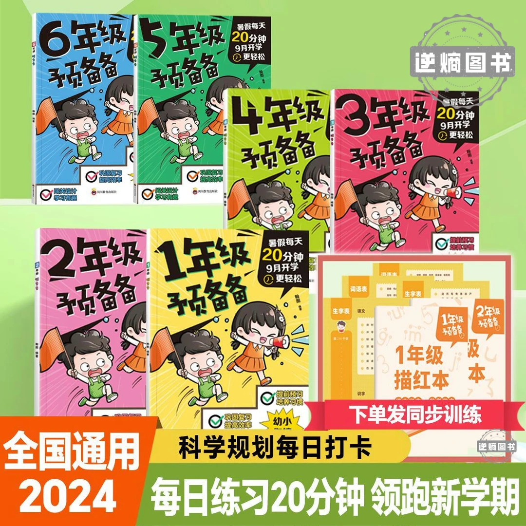 预备备 同步24新教材 科学规划每日打卡 全国通用 轻松领跑新学期