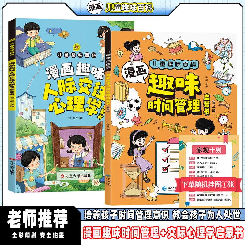 【4-12岁】趣味漫画时间管理+人际交往启蒙书 培养孩子克服社交恐惧
