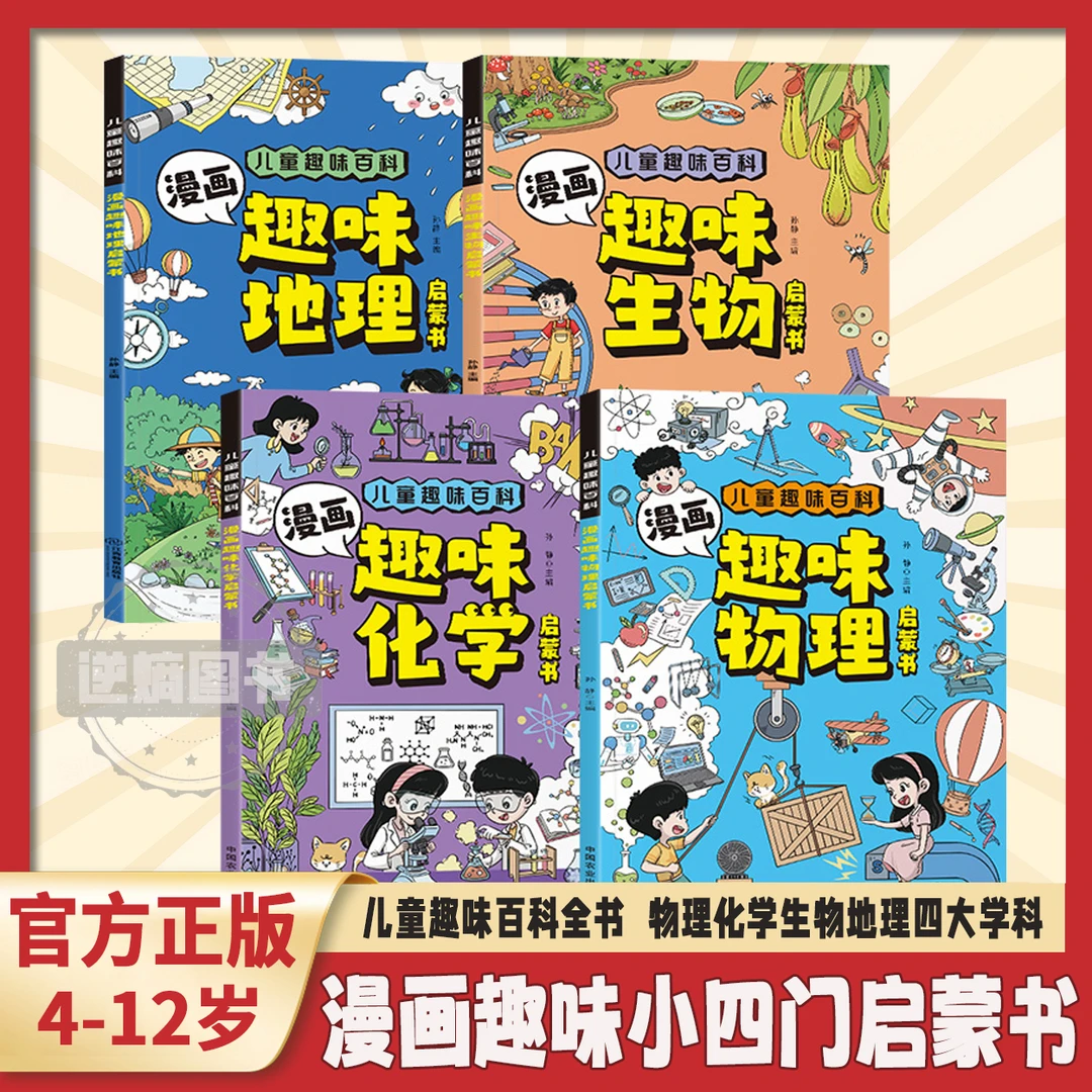 【4~12岁】漫画趣味物理化学生物地理启蒙书 小四门趣味百科全书