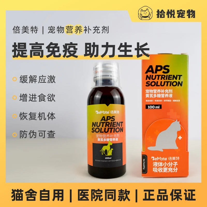 黄芪多糖宠物营养液猫犬通用缓解应激提高免疫增进食欲倍美特猫咪