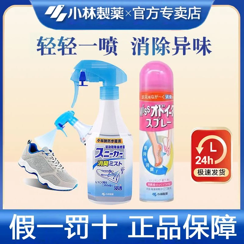 小林制药鞋袜除臭杀菌喷雾运动鞋除菌足部止汗鞋柜除臭剂持久留香