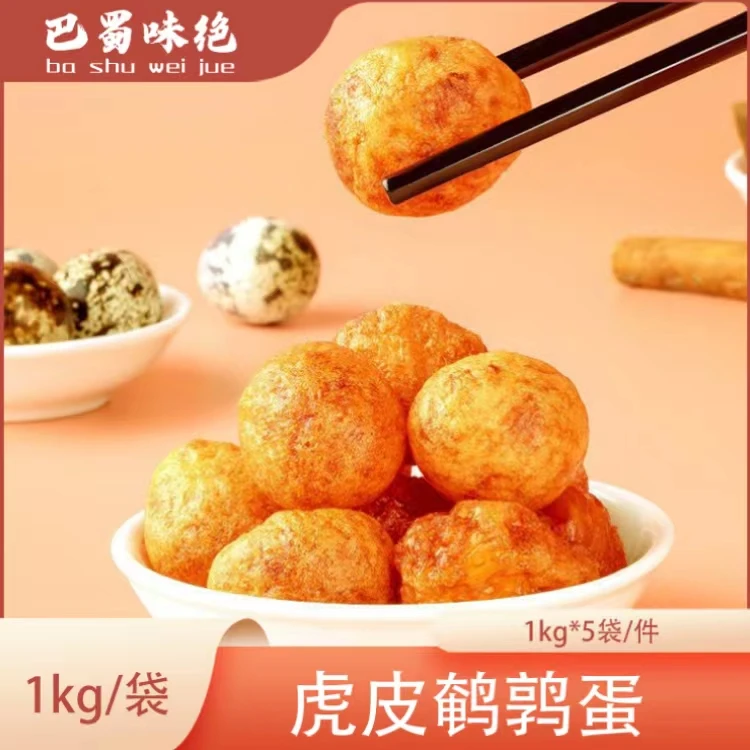 巴蜀味绝【虎皮鹌鹑蛋】1kg*5袋/件，100个/袋，商用半成品串食材整箱