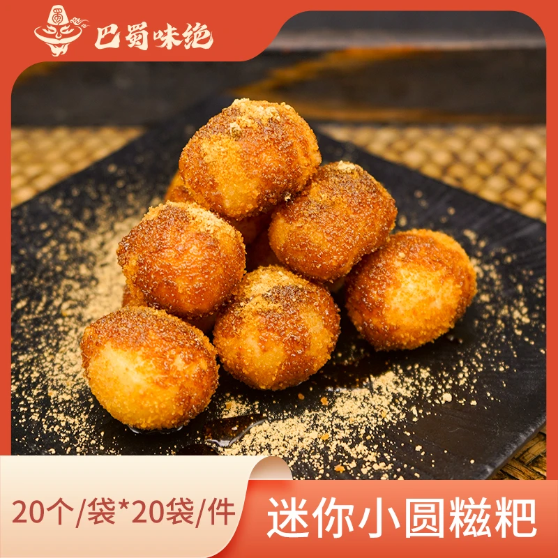 巴蜀味绝【迷你小圆糍粑】20个*20袋/件，商用半成品食材整箱