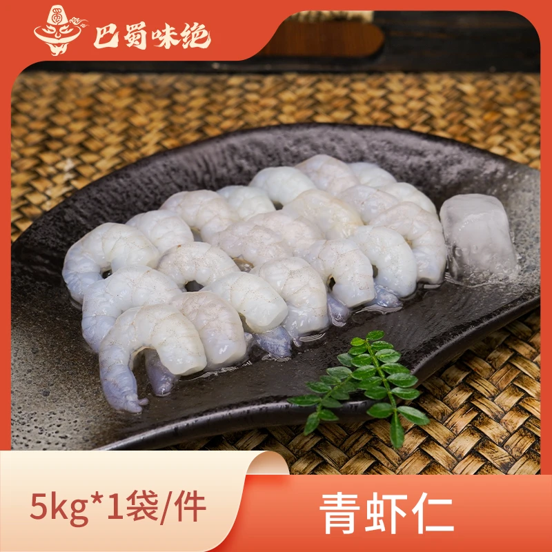 巴蜀味绝【青虾仁】5kg/件，640个/件， 商用半成品食材整箱