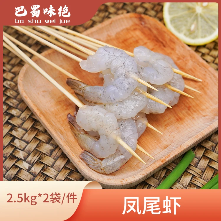 巴蜀味绝【凤尾虾】2.5kg*2袋/件， 206个/袋，商用半成品食材整箱