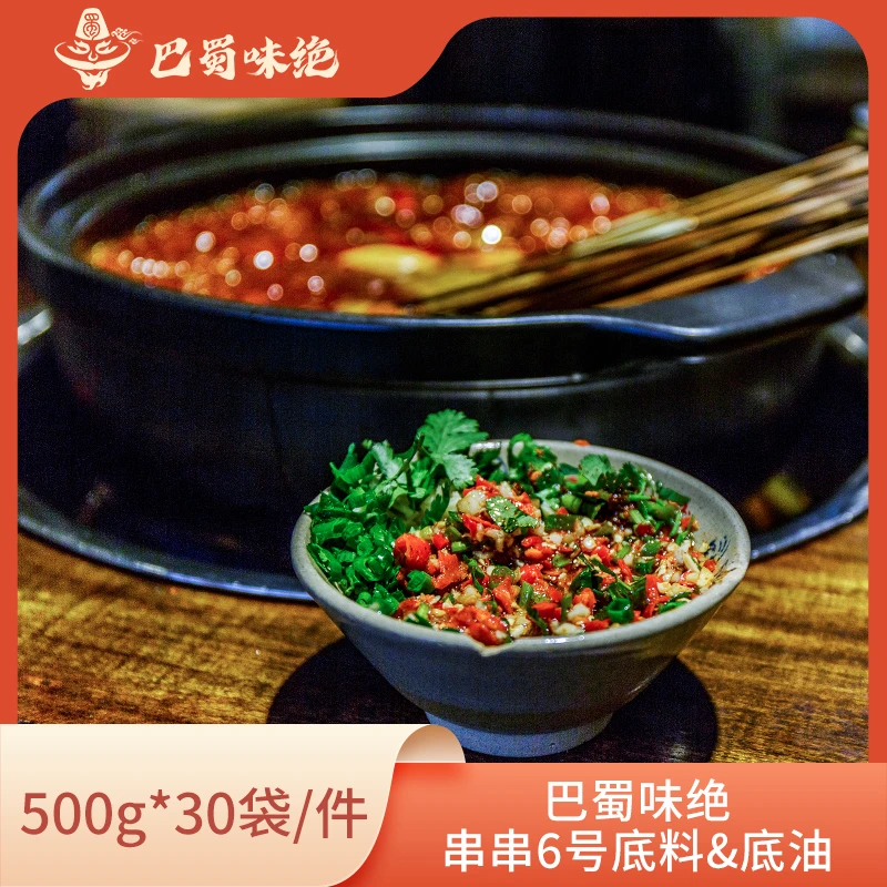 巴蜀味绝【串串6号底料】500g*30袋/件，商用串串香底料整箱