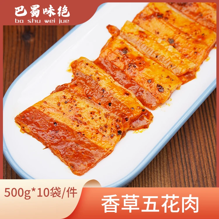 巴蜀味绝【香草五花肉】500g*10袋/件，45片/袋，商用半成品食材整箱