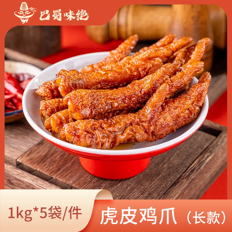 巴蜀味绝虎皮鸡爪【长款】，1kg*5袋/件，约21个左右/袋。商用半成品