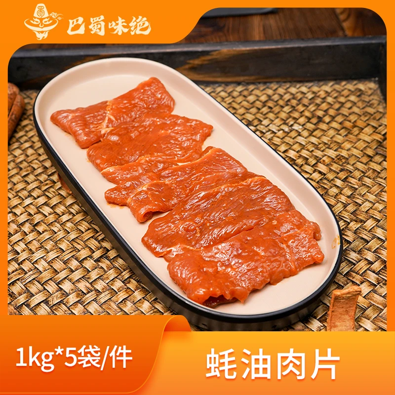 巴蜀味绝【蚝油肉片】冒菜系列商用半成品火锅串串冒菜食材整箱
