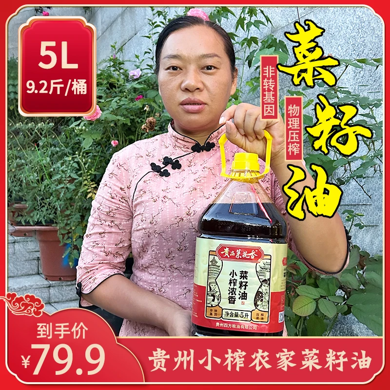 【贵州农家菜籽油】贵品菜花香小榨浓香菜籽油菜籽油5L-9.2斤