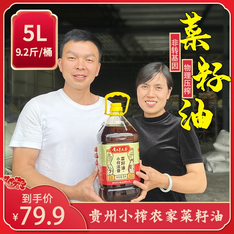 【贵州农家菜籽油】贵品菜花香小榨浓香菜籽油菜籽油5L-9.2斤