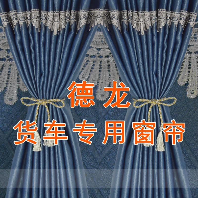 德龙货车窗帘新M3000S X3000 X5000S L3000 X6000F防晒遮光后窗