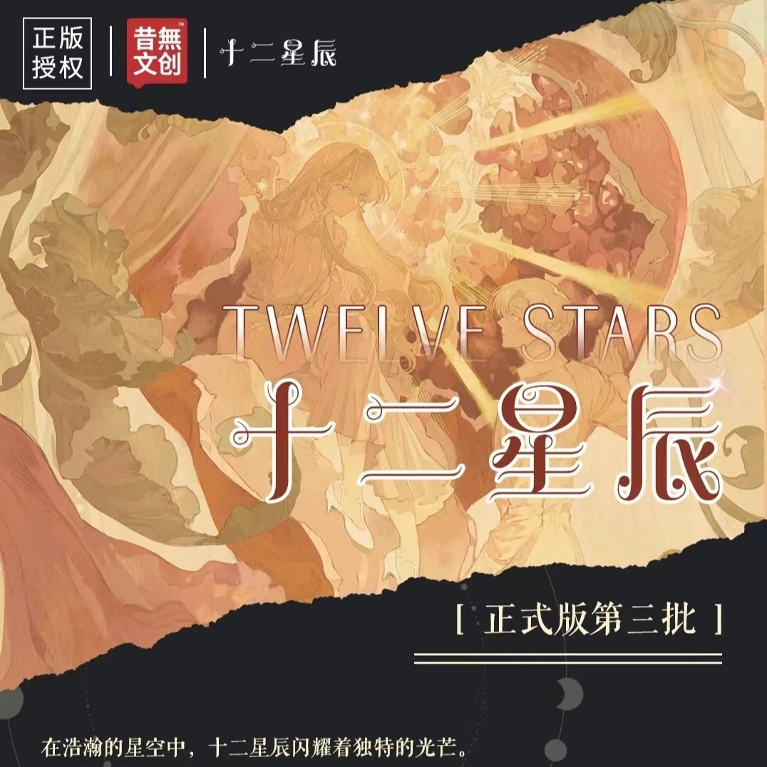 阿嘉【拆盒】昔無文创 十二星辰 第三批收藏卡牌（默认代拆）