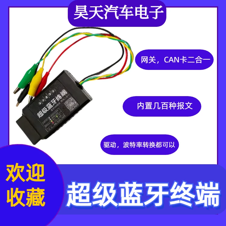 超级蓝牙终端 网关蓝牙CAN二合一检测转换技术