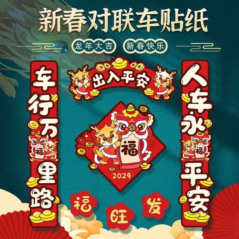 新年对联2024新款磁吸龙年春联车贴车身划痕遮挡贴纸电动车摩托车