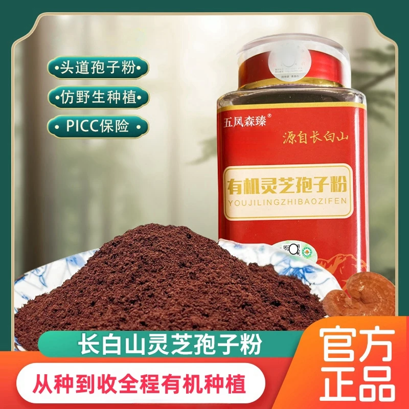 【秋天专属】当年新粉正宗有机灵芝孢子粉，长白山产地头道新粉