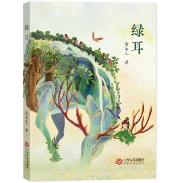 绿耳 金朵儿最新童话