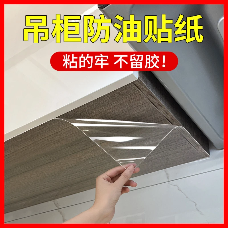 耐高温吊柜防油贴纸防水防潮自粘橱柜柜子底部透明防蒸汽防油贴膜